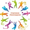 Логотип телеграм канала @sportleningradskay — Спортивная Ленинградская