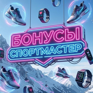 Логотип телеграм канала @sportmaster_bonusy — Бонусы Спортмастер| Скидка