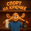 Логотип телеграм канала @sportnacruchke — Спорт на крючке