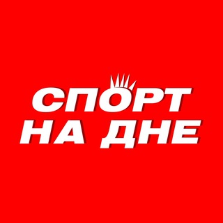 Логотип телеграм канала @sportnadne — Со дна или ко дну? Про российский спорт