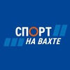 Логотип телеграм канала @sportnavahte — «СПОРТ НА ВАХТЕ»