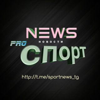 Логотип телеграм канала @sportnews_tg — Pro Спорт | новости 🏆
