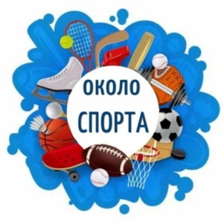 Логотип телеграм канала @sportokolo — Около Спорта