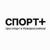 Логотип телеграм канала @sportplus_nvrsk — СПОРТ 