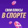 Логотип телеграм канала @sportpluses — Свои Плюсы в спорте