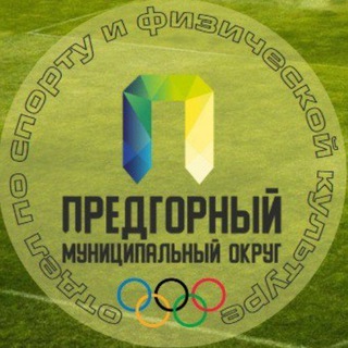Логотип телеграм канала @sportpredgor — Отдел по спорту и ФК АПМО СК