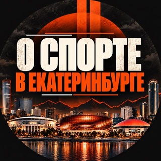 Telegram channel О спорте в Екатеринбурге logo