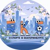 Логотип телеграм канала @sports_ekb — О спорте в Екатеринбурге