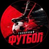 Telegram channel Топорный Футбол logo