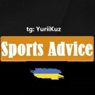 Логотип телеграм -каналу sportsadviceua — Sports Advice🇺🇦 Спортивні консультації