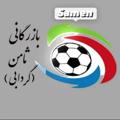 لوگوی کانال تلگرام sportsamen — گروه تولید و پخش ورزشی ثامن