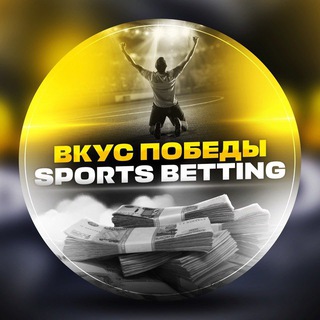 Логотип телеграм канала @sportsbettingvkuspobedy — ВКУС ПОБЕДЫ • SPORTS BETTING