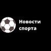 Логотип телеграм канала @sportscenterru — Новости Спорта ⚡️
