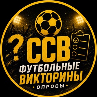 Логотип телеграм канала @sportscultur_eee — ССВ | Футбольные викторины и опросы