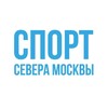 Логотип телеграм канала @sportsevera — Спорт Севера Москвы