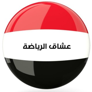 لوگوی کانال تلگرام sportsfansww — عشاق الرياضة اليمنية - المنتخب اليمني