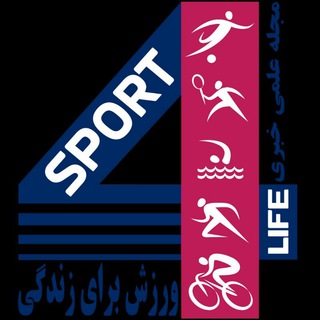 لوگوی کانال تلگرام sportsforlife — Sport for life