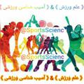 Logo saluran telegram sportsscienc — علم ورزش