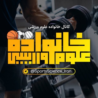 Logo saluran telegram sportsscience_iran — 🇮🇷 خانواده علوم ورزشی 🇮🇷