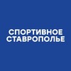 Логотип телеграм канала @sportstavkr — Спортивное Ставрополье