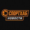 Логотип телеграм канала @sportthub — СпортХаб l Новости