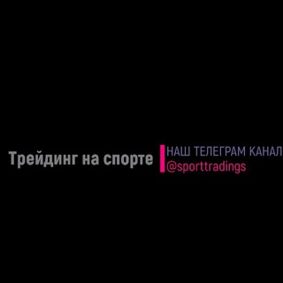 Логотип телеграм канала @sporttradings — Sport traiding