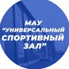 Логотип телеграм канала @sportustabakan — МАУ «Универсальный спортивный зал» | Усть-Абакан