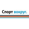 Логотип телеграм канала @sportvokrug_official — Спорт вокруг.