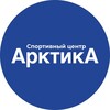 Логотип телеграм канала @sportvsegda_arctika — Спортивный центр Арктика Видное