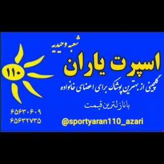 Logo saluran telegram sportyaran110_azari — 🎀 اسپرت یاران ۱۱۰شعبه وحیدیه شهریار🎀