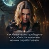 Логотип телеграм канала @sposobnostiiklienti — 🔮Способности и заработок | интенсив ЛЕЙМАХ