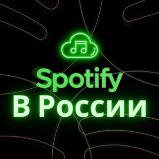 Логотип телеграм канала @spotify_premiummm — СПОТИФАЙ ПРЕМИУМ ПОДПИСКА