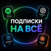 Логотип телеграм канала @spotifylobby — Подписки на всё (Spotify, ChatGPT, Claude и другие сервисы)