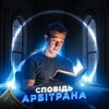 Логотип телеграм -каналу spovid_arbitrana — Сповідь арбітрана | Арбітраж | Gambling | Facebook