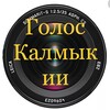 Логотип телеграм канала @spravedlivo_kalmykia — Голос Калмыкии