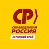 Логотип телеграм канала @spravedlivoperm — СПРАВЕДЛИВЫЙ Пермский край