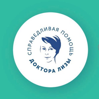 Логотип телеграм канала @spravedlizaru — Справедливая помощь Доктора Лизы