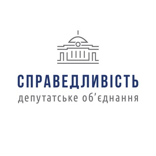 Логотип телеграм -каналу spravedlyvisttt — Депутатське об’єднання «Справедливість»