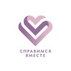Логотип телеграм канала @spravimsiavmeste — Справимся Вместе