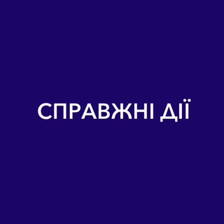 Логотип телеграм канала @spravjnidii — СПРАВЖНІ ДІЇ