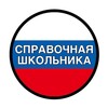 Логотип телеграм канала @spravkaschool — ОГЭ 2026 | СПРАВОЧНАЯ ШКОЛЬНИКА