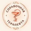 Логотип телеграм канала @spravochnaya_terapevta — Справочная терапевта