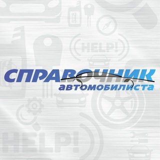 Логотип телеграм канала @spravochnik_avtomibilista — Справочник автомобилиста