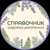 Логотип телеграм канала @spravochnikrasteniy — Садовые растения Справочник