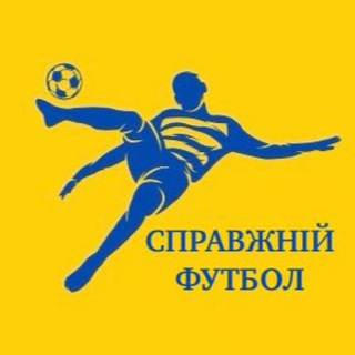 Telegram channel Справжній Футбол 🇺🇦⚽️ logo