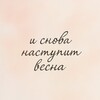Логотип телеграм канала @springwillcomeagain — И снова наступит весна