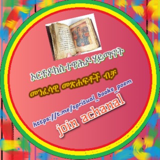 የቴሌግራም ቻናል አርማ spritual_books_poem — መንፈሳዊ መጽሐፍቶች እና ግጥሞች