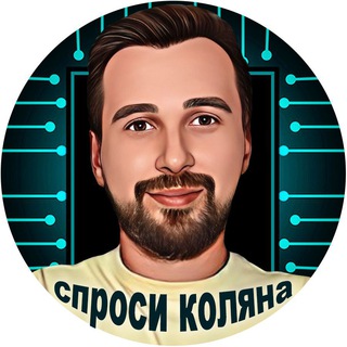 Логотип телеграм канала @sprosi_kolyana — Спроси Коляна