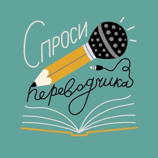 Telegram channel Спроси переводчика logo