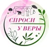 Логотип телеграм канала @sprosi_pro_stavropol — Спроси у Веры